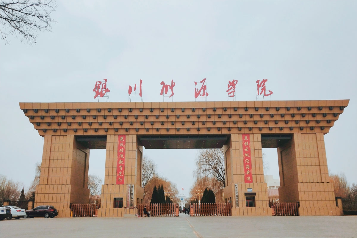 銀川能源學院